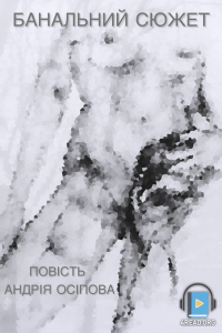 Ольга Кіяшко - Банальний сюжет