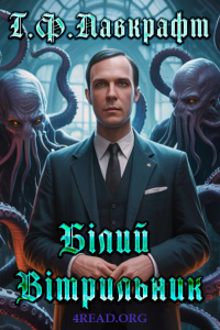 Говард Лавкрафт - Білий Вітрильник