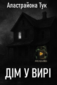 Аластрайона Тук - Дім у вирі