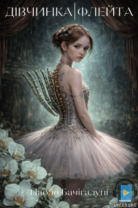 Паоло Бачіґалупі - Дівчинка-флейта