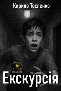Кирило Тесленко - Екскурсія