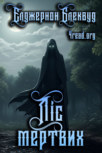 Елджернон Блеквуд - Ліс Мертвих