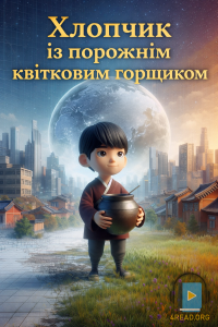 Корейська народна казка - Хлопчик із порожнім квітковим горщиком