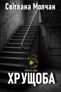 Світлана Молчан - Хрущоба