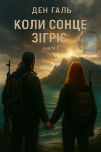 Ден Галь - Коли сонце зігріє. Книга 2
