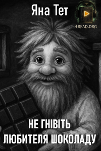 Яна Тет - Не гнівіть любителя шоколаду