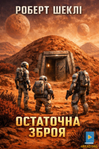Роберт Шеклі - Абсолютна зброя