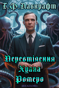 Говард Лавкрафт - Перевтілення Хуана Ромеро