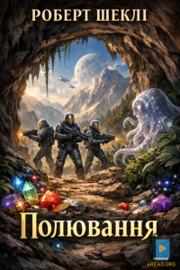 Роберт Шеклі - Полювання
