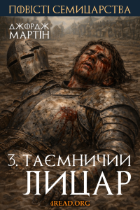 Джордж Мартін - Таємничий лицар