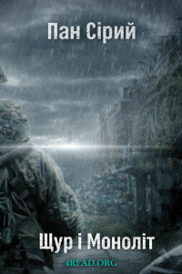 Пан Сірий - Щур і Моноліт