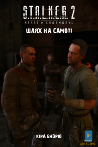 Кіра Ендорю - Шлях на самоті