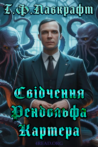 Говард Лавкрафт - Свідчення Рендольфа Картера