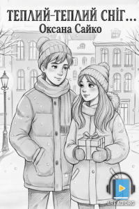 Оксана Сайко - Теплий - теплий сніг...