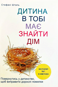 Штефані Шталь - Твоїй внутрішній дитині потрібен дім