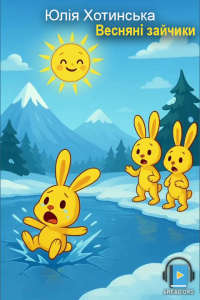 Юлія Хотинська - Весняні зайчики