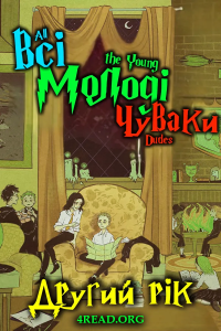 MsKingBean89 - Всі молоді чуваки: Другий рік