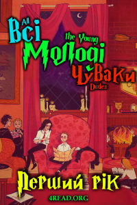 MsKingBean89 - Всі молоді чуваки: Перший рік