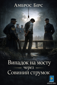 Амброс Бірс - Випадок на мосту через Совиний струмок