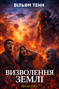 Вільям Тенн - Визволення Землі