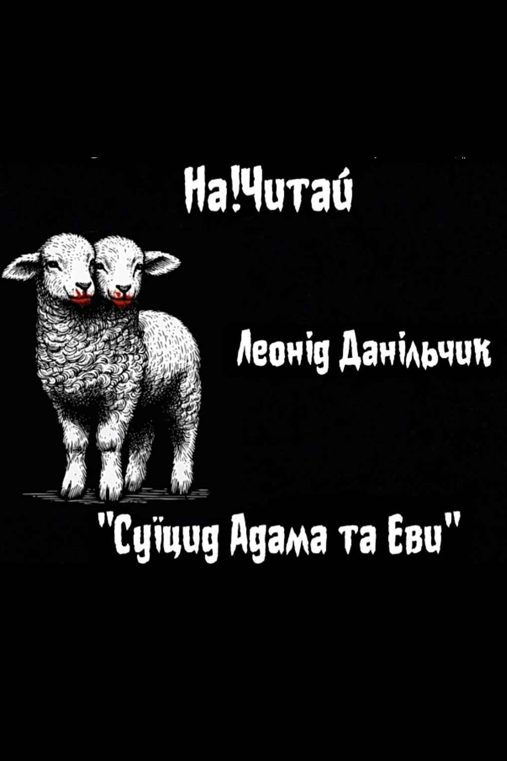 Данільчик Леонід - Суїцид Адама та Єви