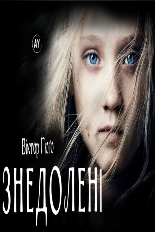 Гюго Віктор - Ідилія вулиці Плюме й епопея вулиці Сен-Дені