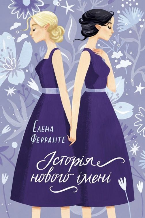 Ферранте Елена - Історія нового імені