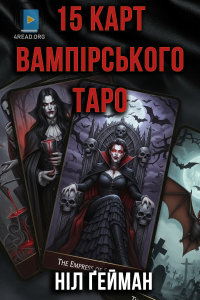 Ніл Ґейман - П'ятнадцять карт вампірського таро