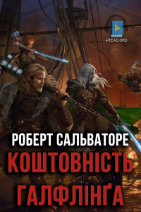 Роберт Сальваторе - Коштовність галфлінґа