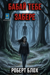Роберт Блох - Бабай тебе забере
