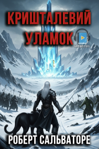 Роберт Сальваторе - Кришталевий уламок