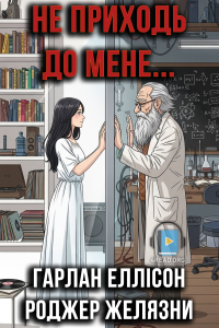 Гарлан Еллісон та Роджер Желязни - Не приходь до мене білою зимою