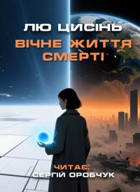Лю Цисінь - Вічне життя смерті