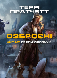 Террі Пратчетт - Озброєні