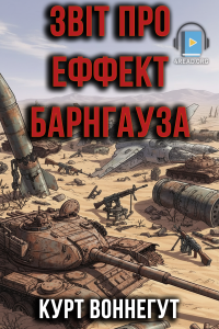 Курт Воннегут - Звіт про еффект Барнгауза