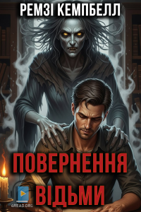Ремзі Кемпбелл - Повернення відьми