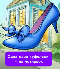 Американська народна казка - Одна пара туфельок - на чотирьох
