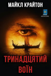 Майкл Крайтон - Тринадцятий воїн