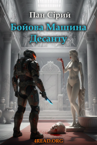 Пан Сірий - Бойова Машина Десанту