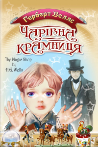 Герберт Джордж Уеллс - Чарівна крамниця