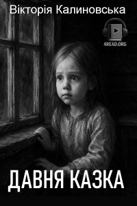 Вікторія Калиновська - Давня казка