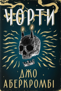 Джо Аберкромбі - Чорти