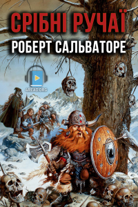 Роберт Сальваторе - Срібні ручаї