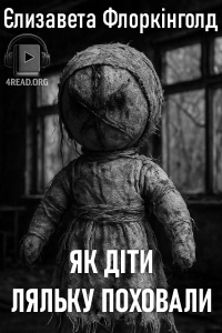 Єлізавєта Флоркінголд - Як діти ляльку поховали