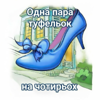Американська народна казка - Одна пара туфельок - на чотирьох