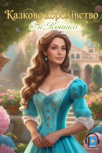 Казкове королівство Олі Кіяшко