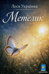 Леся Українка - Метелик