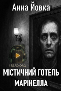 Анна Йовка - Містичний готель Марінелла