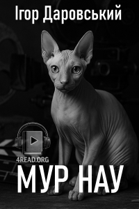 Ігор Даровський - Мур Нау