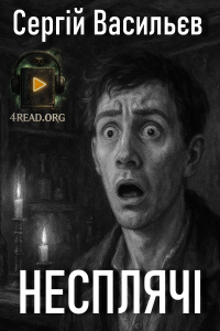 Сергій Васильєв - Несплячі